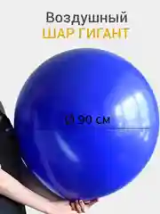Синий большой воздушный шар гигант 90 см, 1 штука
