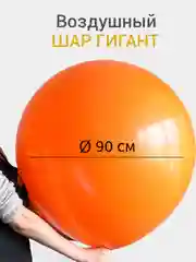 Оранжевый большой воздушный шар гигант 90 см, 1 штука