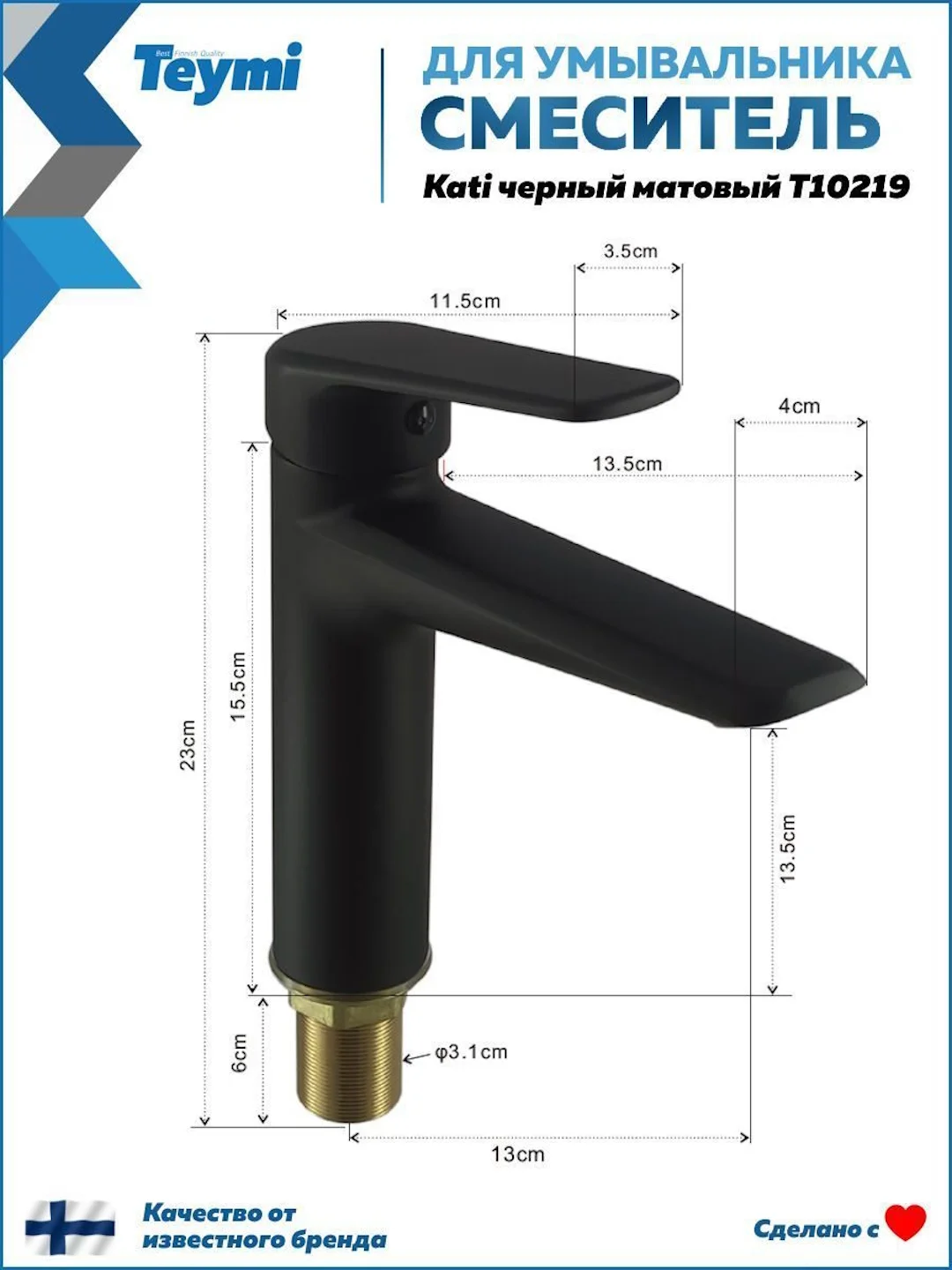 СМЕСИТЕЛЬ ДЛЯ РАКОВИНЫ TEYMI KATI, ЧЕРНЫЙ МАТОВЫЙ T10219