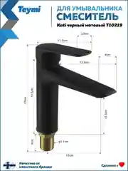 СМЕСИТЕЛЬ ДЛЯ РАКОВИНЫ TEYMI KATI, ЧЕРНЫЙ МАТОВЫЙ T10219