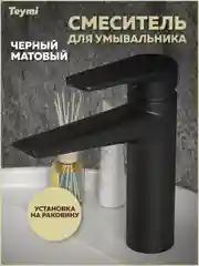 СМЕСИТЕЛЬ ДЛЯ РАКОВИНЫ TEYMI KATI, ЧЕРНЫЙ МАТОВЫЙ T10219