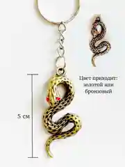 Золотой брелок для ключей "Змея" символ 2025 года, аксессуар обвес на сумку, подарок на новый год