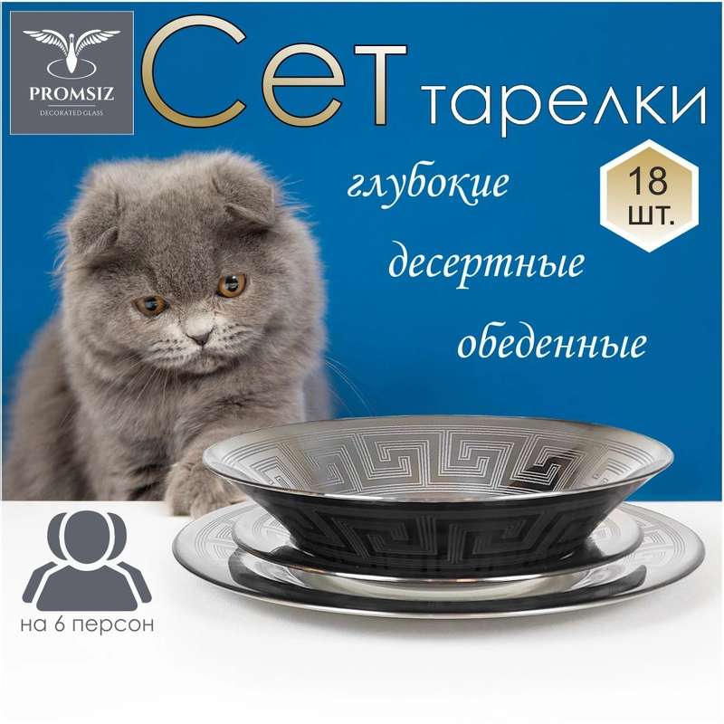 Подарочный сервиз тарелок 18 предметов, 19,5 см, 22 см, 26 см, серебро коллекция Цезарь