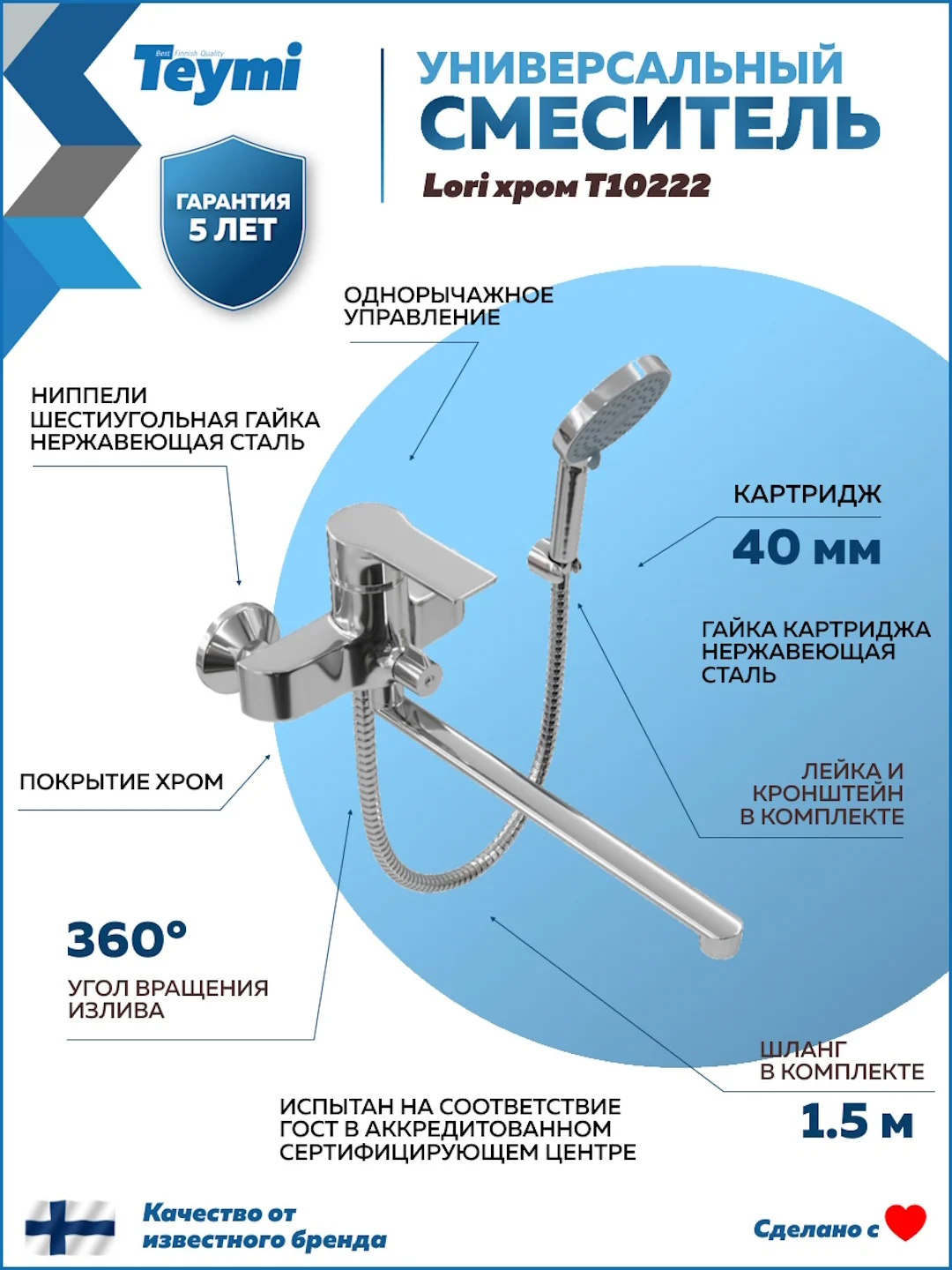 СМЕСИТЕЛЬ ДЛЯ ВАННОЙ С ДЛИННЫМ ИЗЛИВОМ TEYMI LORI, ХРОМ T10222