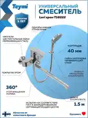 СМЕСИТЕЛЬ ДЛЯ ВАННОЙ С ДЛИННЫМ ИЗЛИВОМ TEYMI LORI, ХРОМ T10222
