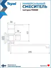 СМЕСИТЕЛЬ ДЛЯ ВАННОЙ С ДЛИННЫМ ИЗЛИВОМ TEYMI LORI, ХРОМ T10222