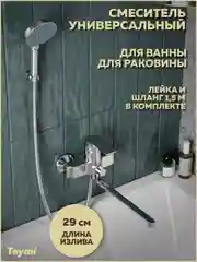 СМЕСИТЕЛЬ ДЛЯ ВАННОЙ С ДЛИННЫМ ИЗЛИВОМ TEYMI LORI, ХРОМ T10222