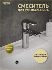 СМЕСИТЕЛЬ ДЛЯ РАКОВИНЫ TEYMI HANNA, ХРОМ T10204