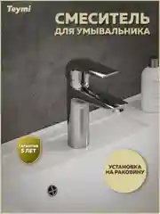 СМЕСИТЕЛЬ ДЛЯ РАКОВИНЫ TEYMI HANNA, ХРОМ T10204