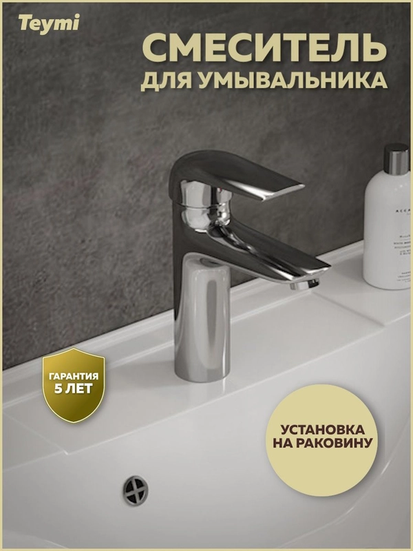 СМЕСИТЕЛЬ ДЛЯ РАКОВИНЫ TEYMI HANNA, ХРОМ T10204