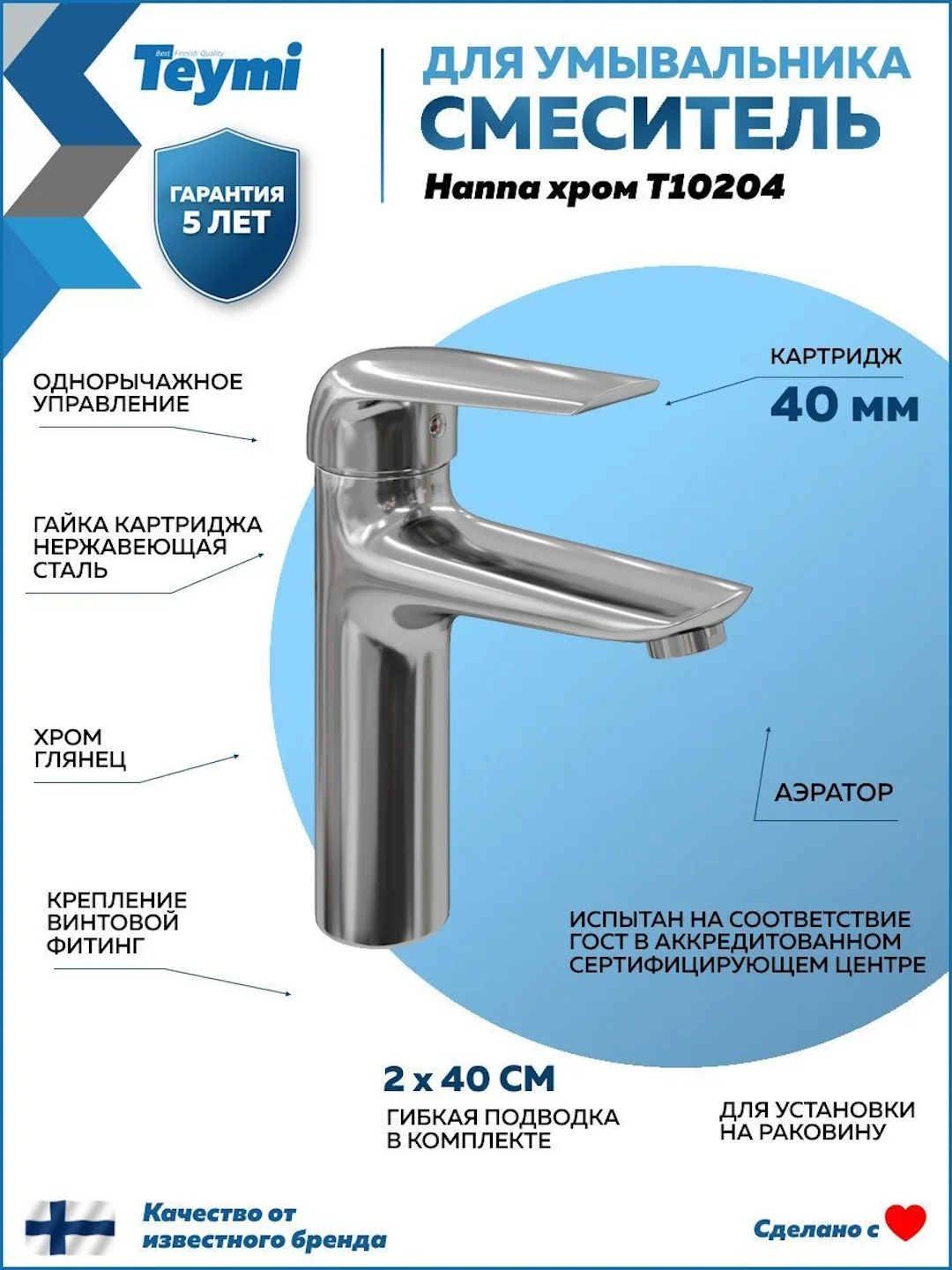 СМЕСИТЕЛЬ ДЛЯ РАКОВИНЫ TEYMI HANNA, ХРОМ T10204