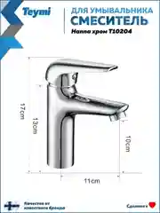 СМЕСИТЕЛЬ ДЛЯ РАКОВИНЫ TEYMI HANNA, ХРОМ T10204