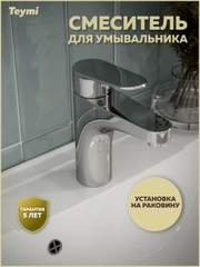 СМЕСИТЕЛЬ ДЛЯ РАКОВИНЫ TEYMI RITTA, ХРОМ T10206