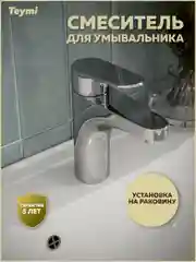 СМЕСИТЕЛЬ ДЛЯ РАКОВИНЫ TEYMI RITTA, ХРОМ T10206