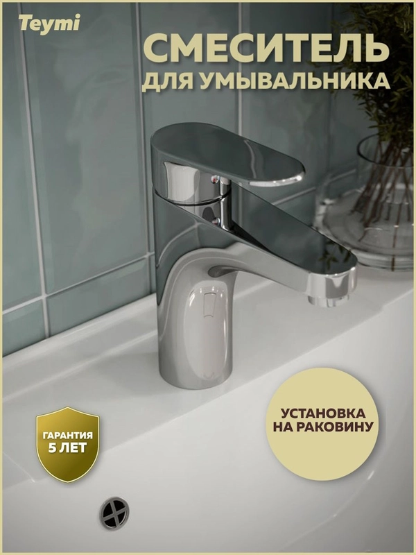 СМЕСИТЕЛЬ ДЛЯ РАКОВИНЫ TEYMI RITTA, ХРОМ T10206