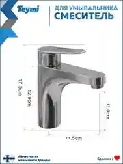 СМЕСИТЕЛЬ ДЛЯ РАКОВИНЫ TEYMI RITTA, ХРОМ T10206