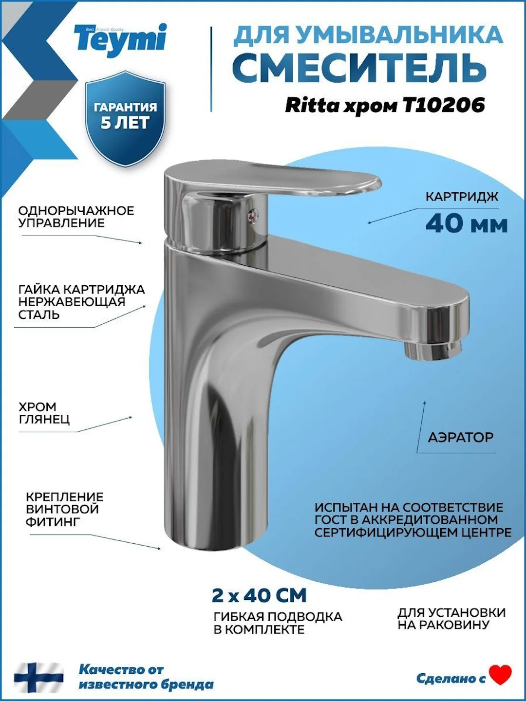 СМЕСИТЕЛЬ ДЛЯ РАКОВИНЫ TEYMI RITTA, ХРОМ T10206