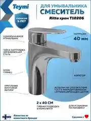 СМЕСИТЕЛЬ ДЛЯ РАКОВИНЫ TEYMI RITTA, ХРОМ T10206