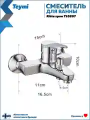 СМЕСИТЕЛЬ ДЛЯ ВАННЫ TEYMI RITTA, ХРОМ T10207