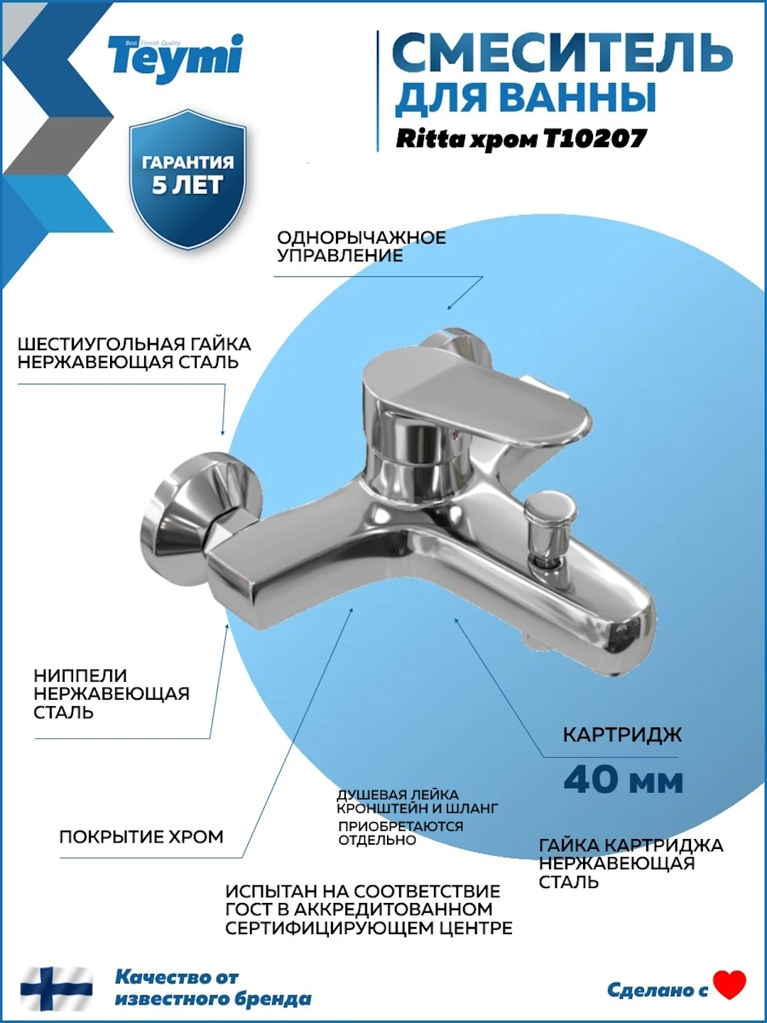 СМЕСИТЕЛЬ ДЛЯ ВАННЫ TEYMI RITTA, ХРОМ T10207