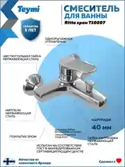 СМЕСИТЕЛЬ ДЛЯ ВАННЫ TEYMI RITTA, ХРОМ T10207