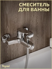 СМЕСИТЕЛЬ ДЛЯ ВАННЫ TEYMI RITTA, ХРОМ T10207