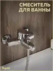 СМЕСИТЕЛЬ ДЛЯ ВАННЫ TEYMI RITTA, ХРОМ T10207