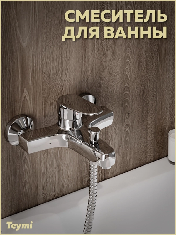 СМЕСИТЕЛЬ ДЛЯ ВАННЫ TEYMI RITTA, ХРОМ T10207