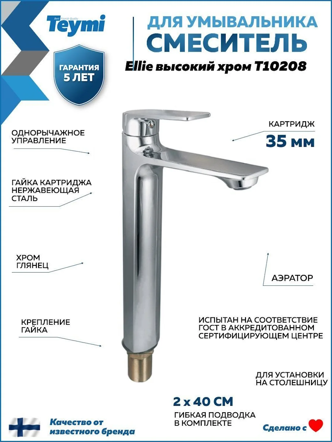 СМЕСИТЕЛЬ ДЛЯ РАКОВИНЫ TEYMI ELLIE ВЫСОКИЙ, ХРОМ T10208