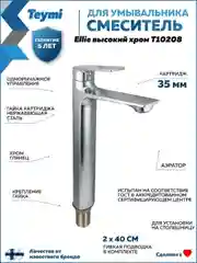 СМЕСИТЕЛЬ ДЛЯ РАКОВИНЫ TEYMI ELLIE ВЫСОКИЙ, ХРОМ T10208