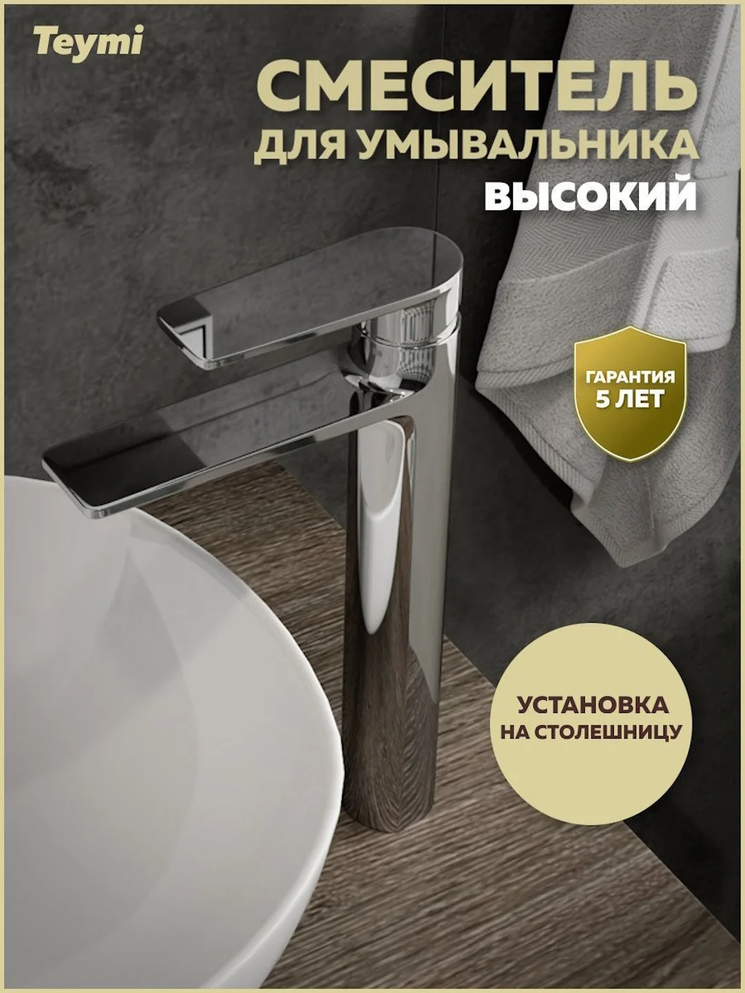 СМЕСИТЕЛЬ ДЛЯ РАКОВИНЫ TEYMI ELLIE ВЫСОКИЙ, ХРОМ T10208