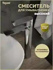 СМЕСИТЕЛЬ ДЛЯ РАКОВИНЫ TEYMI ELLIE ВЫСОКИЙ, ХРОМ T10208