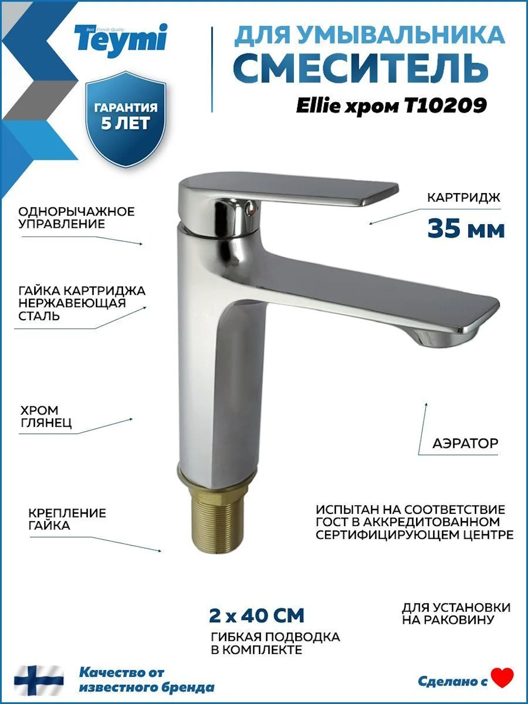СМЕСИТЕЛЬ ДЛЯ РАКОВИНЫ TEYMI ELLIE, ХРОМ T10209