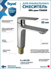 СМЕСИТЕЛЬ ДЛЯ РАКОВИНЫ TEYMI ELLIE, ХРОМ T10209