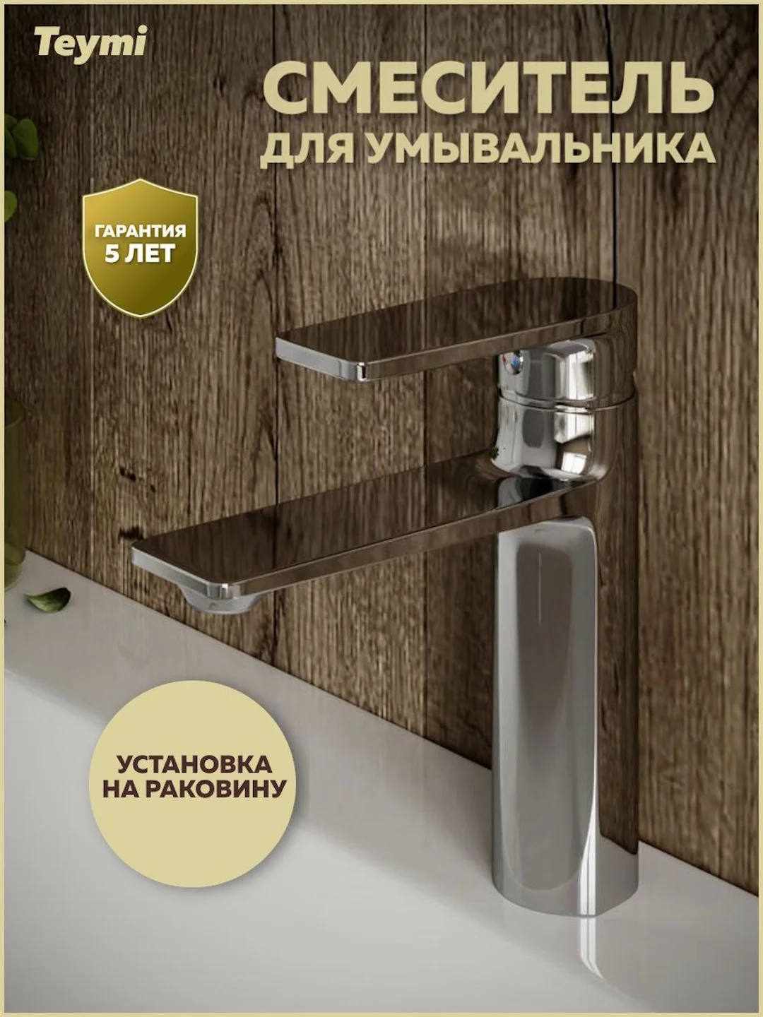 СМЕСИТЕЛЬ ДЛЯ РАКОВИНЫ TEYMI ELLIE, ХРОМ T10209