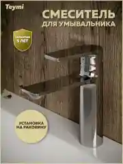 СМЕСИТЕЛЬ ДЛЯ РАКОВИНЫ TEYMI ELLIE, ХРОМ T10209