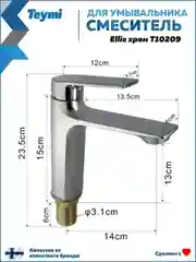 СМЕСИТЕЛЬ ДЛЯ РАКОВИНЫ TEYMI ELLIE, ХРОМ T10209