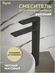 СМЕСИТЕЛЬ ДЛЯ РАКОВИНЫ TEYMI ELLIE ВЫСОКИЙ, ЧЕРНЫЙ МАТОВЫЙ T10210