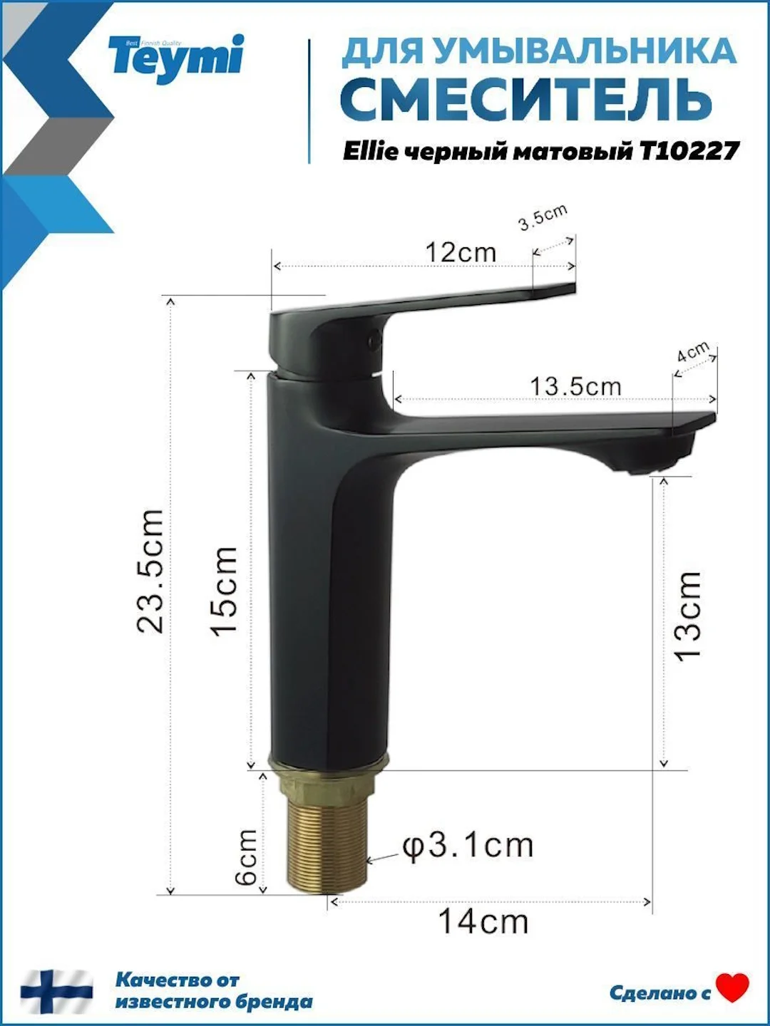 СМЕСИТЕЛЬ ДЛЯ РАКОВИНЫ TEYMI ELLIE, ЧЕРНЫЙ МАТОВЫЙ T10227