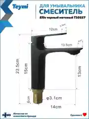 СМЕСИТЕЛЬ ДЛЯ РАКОВИНЫ TEYMI ELLIE, ЧЕРНЫЙ МАТОВЫЙ T10227