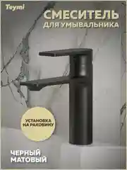 СМЕСИТЕЛЬ ДЛЯ РАКОВИНЫ TEYMI ELLIE, ЧЕРНЫЙ МАТОВЫЙ T10227
