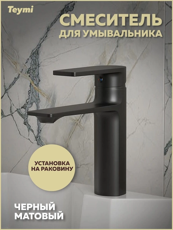 СМЕСИТЕЛЬ ДЛЯ РАКОВИНЫ TEYMI ELLIE, ЧЕРНЫЙ МАТОВЫЙ T10227
