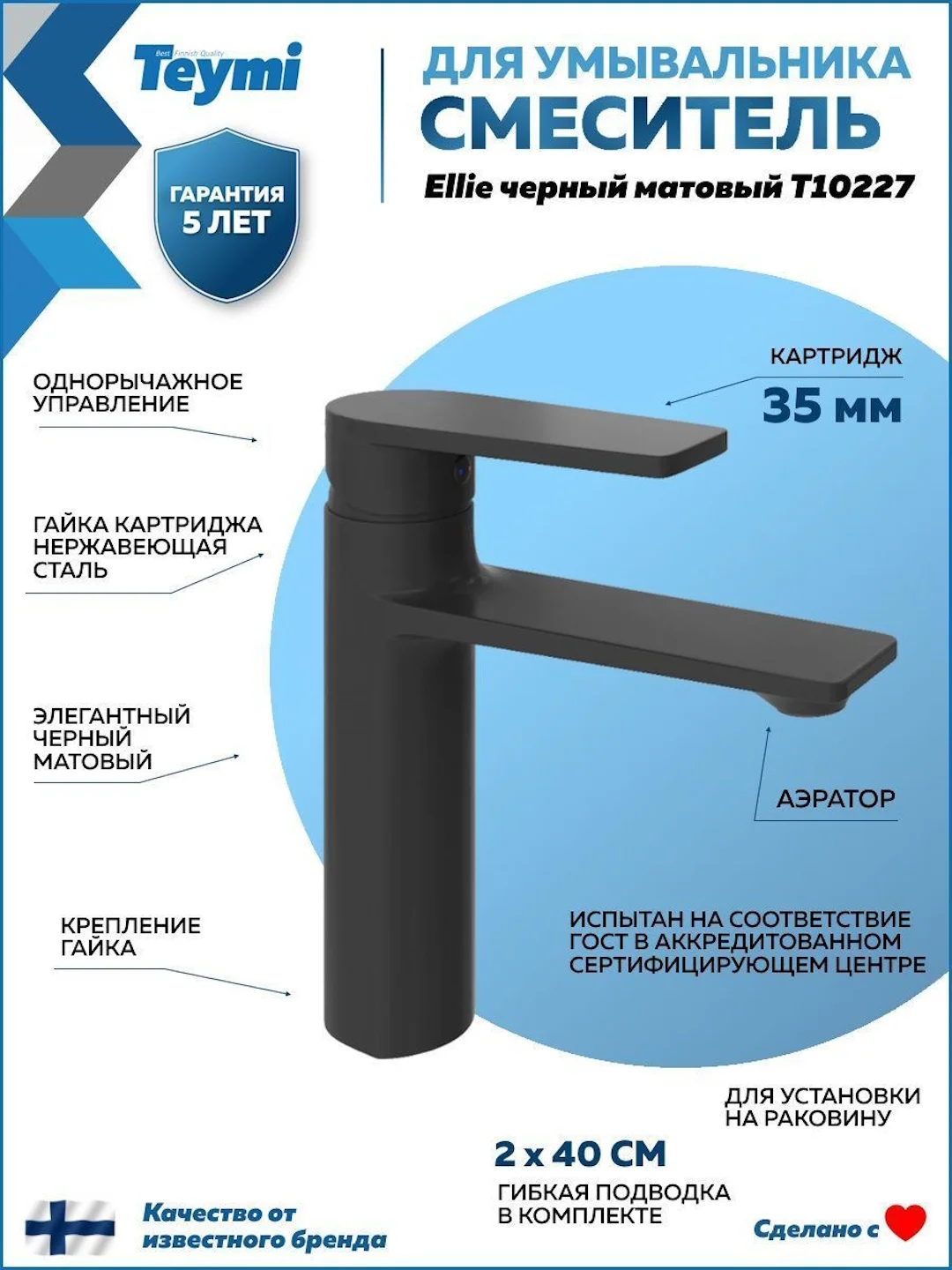 СМЕСИТЕЛЬ ДЛЯ РАКОВИНЫ TEYMI ELLIE, ЧЕРНЫЙ МАТОВЫЙ T10227
