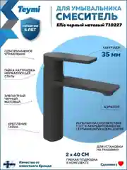 СМЕСИТЕЛЬ ДЛЯ РАКОВИНЫ TEYMI ELLIE, ЧЕРНЫЙ МАТОВЫЙ T10227