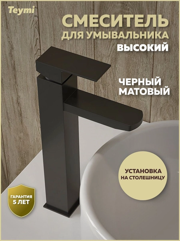 СМЕСИТЕЛЬ ДЛЯ РАКОВИНЫ TEYMI HELMI PRO ВЫСОКИЙ, ЧЕРНЫЙ МАТОВЫЙ T10212