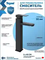 СМЕСИТЕЛЬ ДЛЯ РАКОВИНЫ TEYMI HELMI PRO ВЫСОКИЙ, ЧЕРНЫЙ МАТОВЫЙ T10212