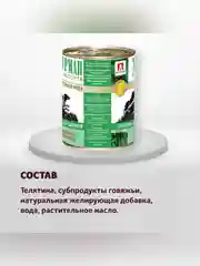 Влажный корм для собак Zoogurman Телятина нежная для щенков ж/б 350г