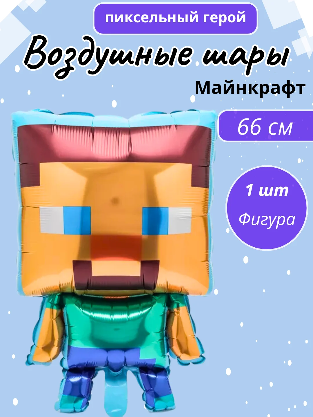Голубой воздушные шары Майнкрафт, Minecraft шары