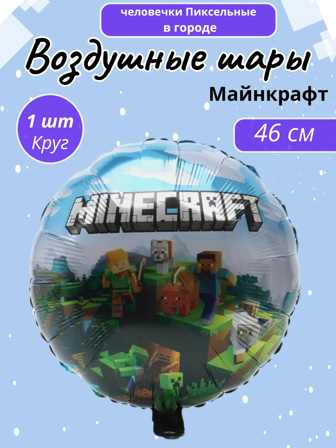 Синий воздушные шары Майнкрафт, Minecraft шары
