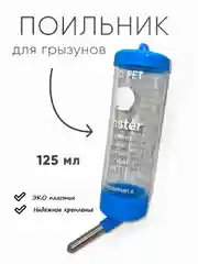 Поилка для грызунов в клетку для хомяков, для крыс 125 мл
